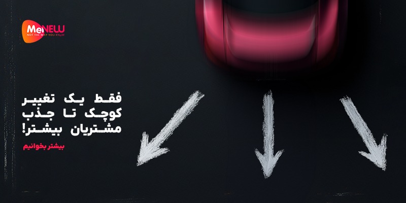 فقط یک تغییر کوچک تا جذب مشتریان بیشتر!