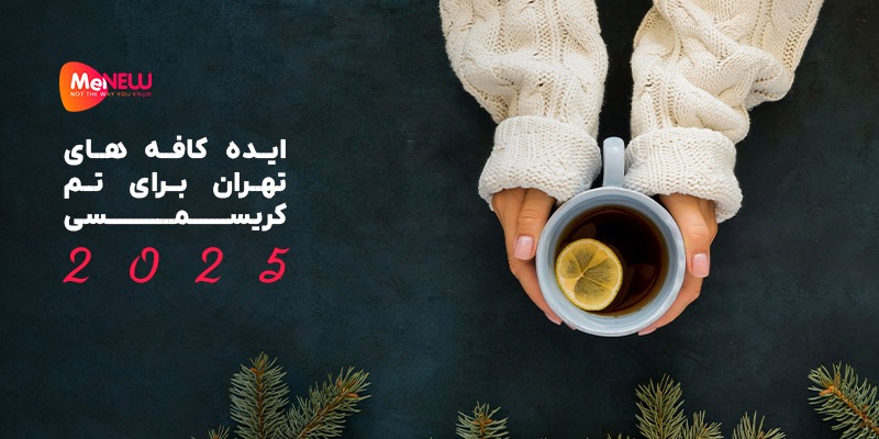 ایده کافه‌ تهران برای کریسمس 2025