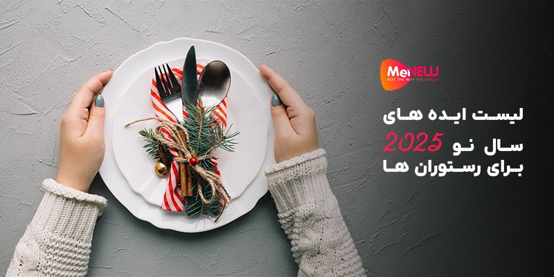 ایده‌های سال نو 2025 برای رستوران