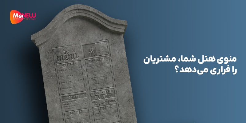 منوی هتل شما، مشتریان را فراری می‌دهد