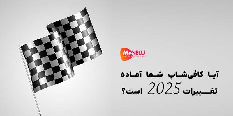 چه تغییرات کلیدی خاصی در سال 2025 رخ می‌دهند؟