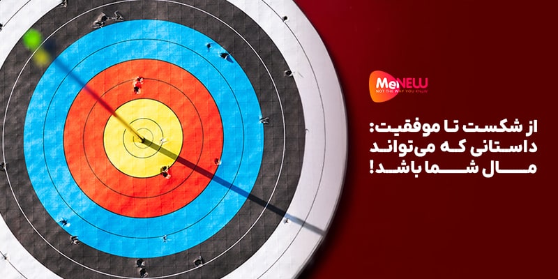 داستانی که می‌تواند مال شما باشد!