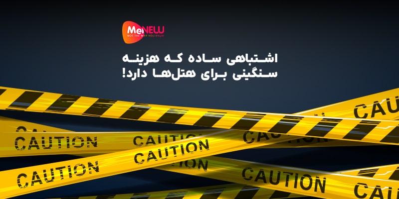 اشتباهی ساده با هزینه سنگینی برای هتل‌ها