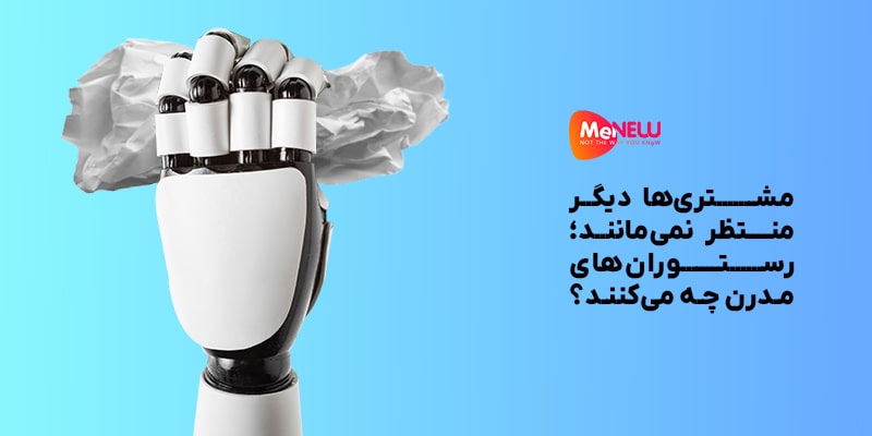 رستوران‌های مدرن چه می‌کنند؟