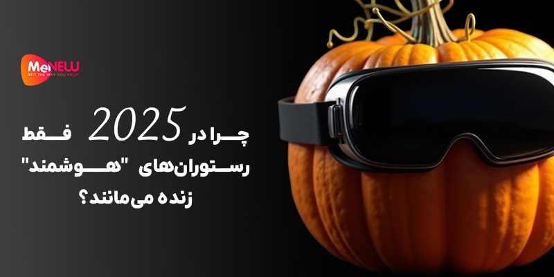 رستوران‌ های هوشمند در 2025