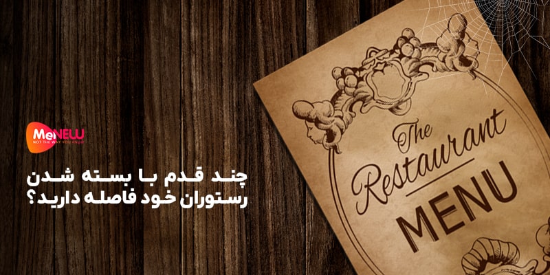 8 دلیلی که کرکره رستورانتان را برای همیشه پایین می‌کشند!