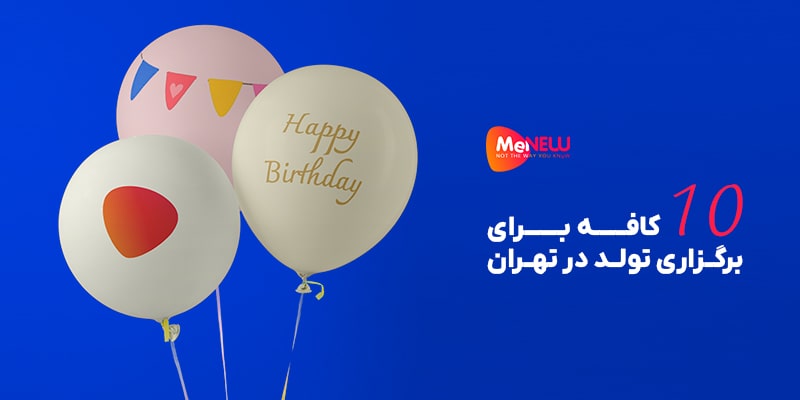 کافه مخصوص تولد در تهران