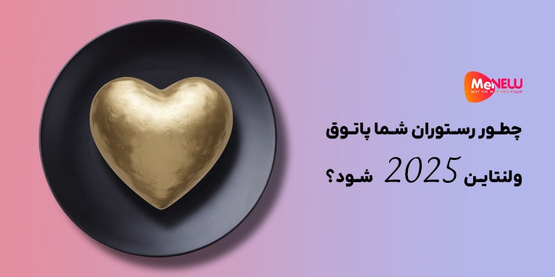 چطور رستوران شما پاتوق ولنتاین 2025 شود؟