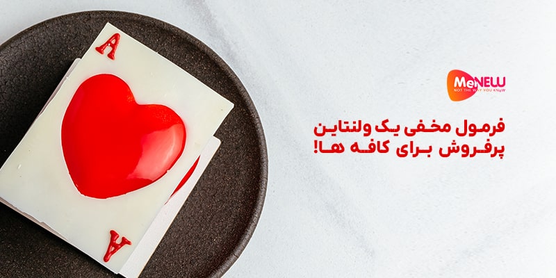 فرمول مخفی یک ولنتاین پرفروش برای کافه‌ها!