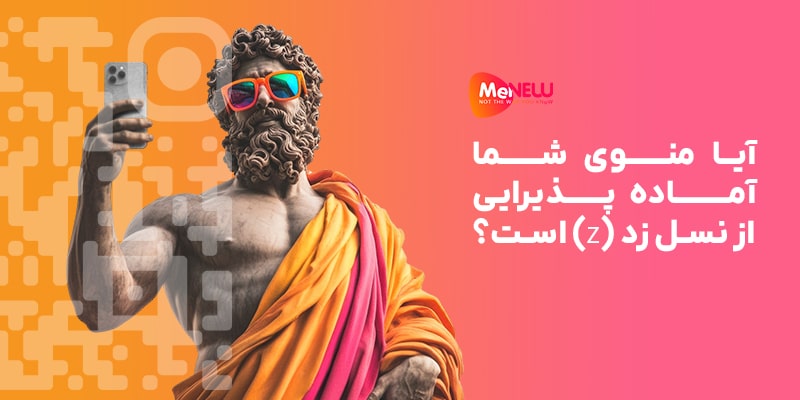 آیا منوی شما آماده پذیرایی از نسل زد (Z) است؟