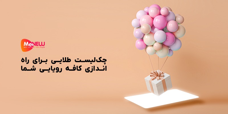 چک‌لیست راه‌اندازی کافه از ایده تا افتتاح | مراحل کامل طراحی و مدیریت کافه