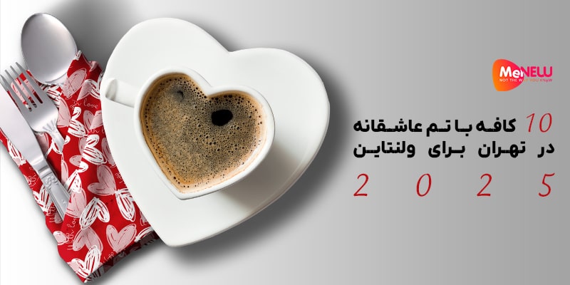 کافه عاشقانه در تهران با تم ولنتاین و نورپردازی رمانتیک