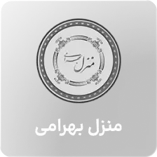 منزل بهرامی