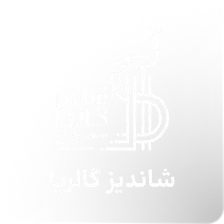 شاندیز گالریا